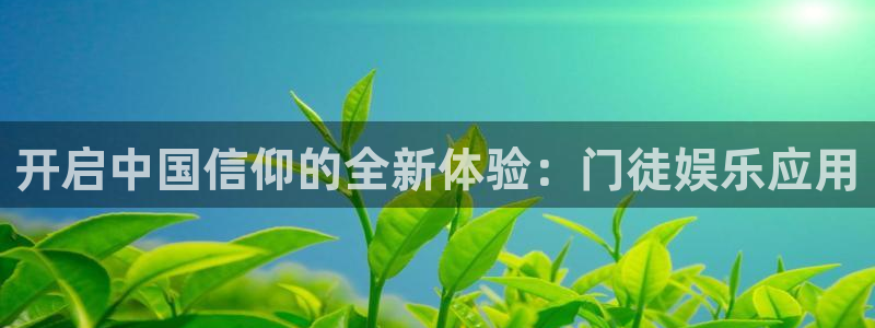 赢咖平台主管：开启中国信仰的全新体验：门徒娱乐应用