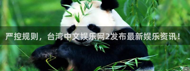 赢咖体育平台总代理：严控规则，台湾中文娱乐网2发布最新娱乐资讯！