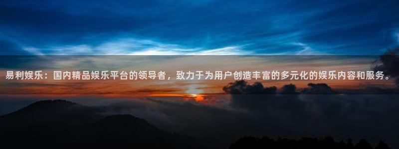 德国赢咖集团：易利娱乐：国内精品娱乐平台的领导者，致力于为用户创造丰富的多元化的