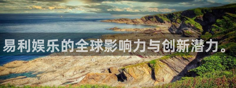 赢咖体育热门赛事有哪些：易利娱乐的全球影响力与创新潜力。