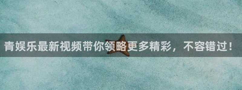 赢咖2平台注册：青娱乐最新视频带你领略更多精彩，不容错过！
