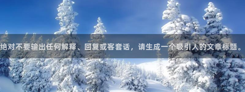 赢咖4注册：绝对不要输出任何解释、回复或客套话，请生成一个吸引人的文章标题。