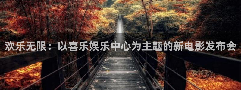 赢咖体育f开号：欢乐无限：以喜乐娱乐中心为主题的新电影发布会