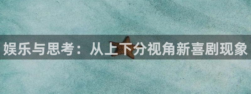 佛山市南海赢咖机电仪器有限公司：娱乐与思考：从上下分视角新喜剧现象