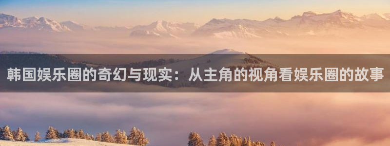 赢咖：韩国娱乐圈的奇幻与现实：从主角的视角看娱乐圈的故事