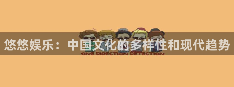 赢咖体育用品：悠悠娱乐：中国文化的多样性和现代趋势