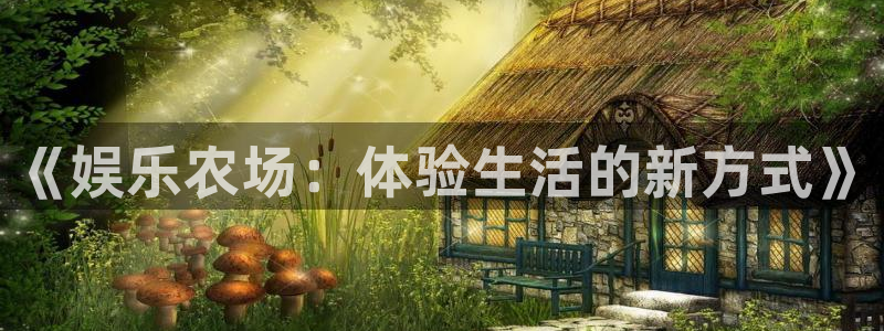 赢咖3平台注册：《娱乐农场：体验生活的新方式》