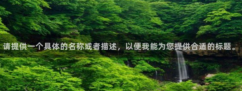 赢咖4平台：请提供一个具体的名称或者描述，以便我能为您提供合适的标题。