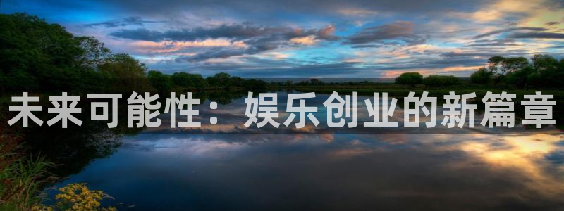 赢咖体育凯捷平台注册：未来可能性：娱乐创业的新篇章