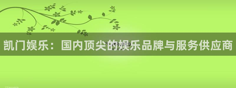 赢咖平台在线开户：凯门娱乐：国内顶尖的娱乐品牌与服务供应商