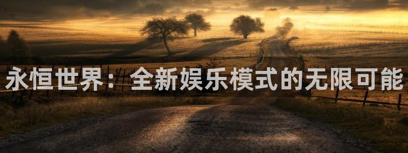 赢咖：永恒世界：全新娱乐模式的无限可能