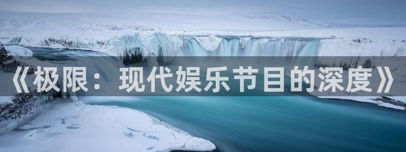 赢咖3注册：《极限：现代娱乐节目的深度》