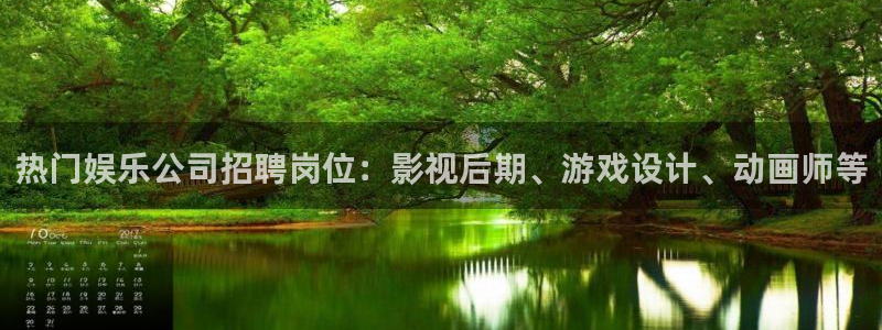 赢咖代理注册官网入口：热门娱乐公司招聘岗位：影视后期、游戏设计、动画师等